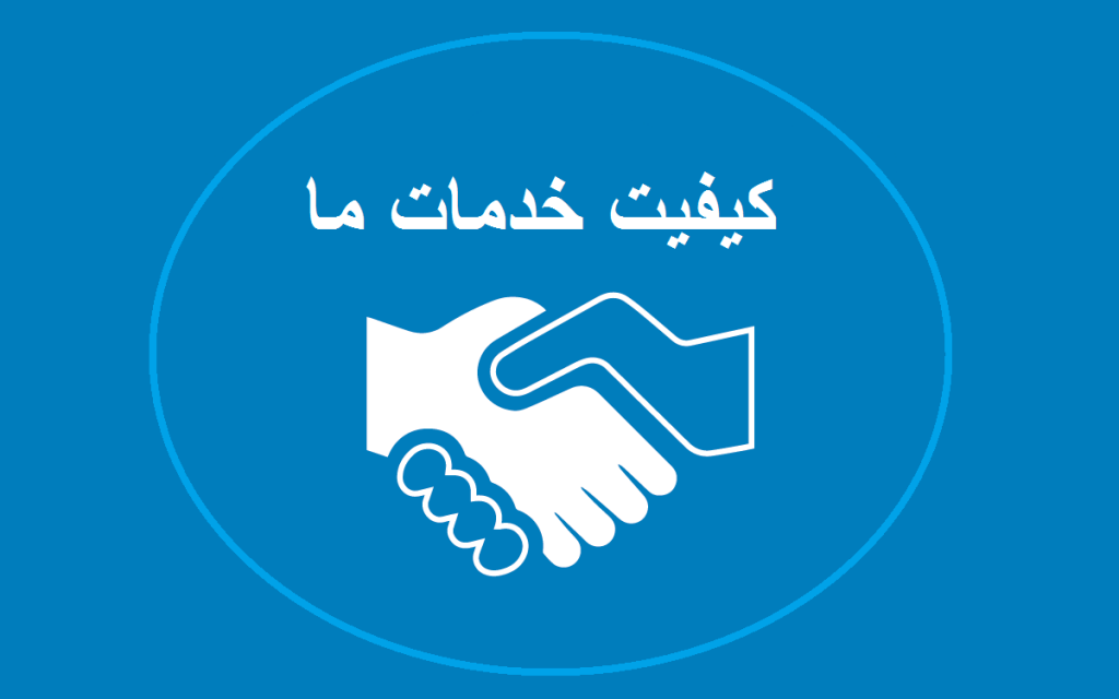کیفیت خدمات ماهان سفر